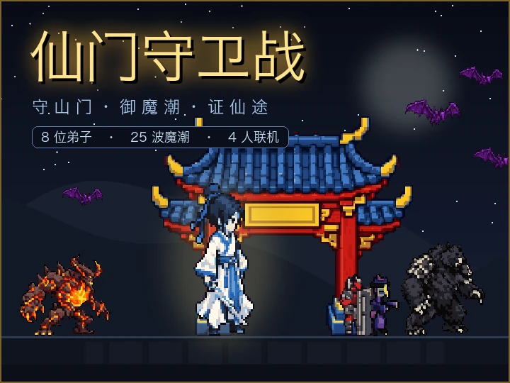 仙门守卫战